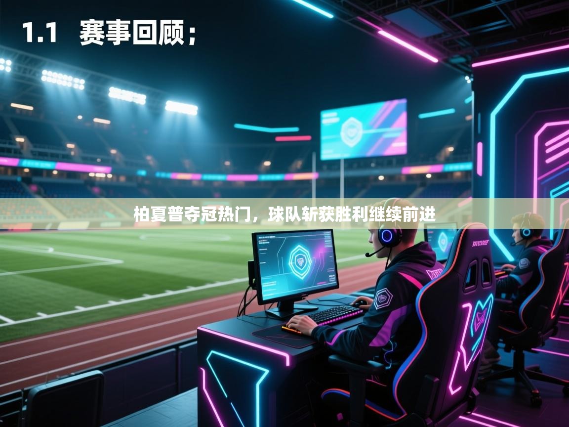 柏夏普夺冠热门，球队斩获胜利继续前进  第2张