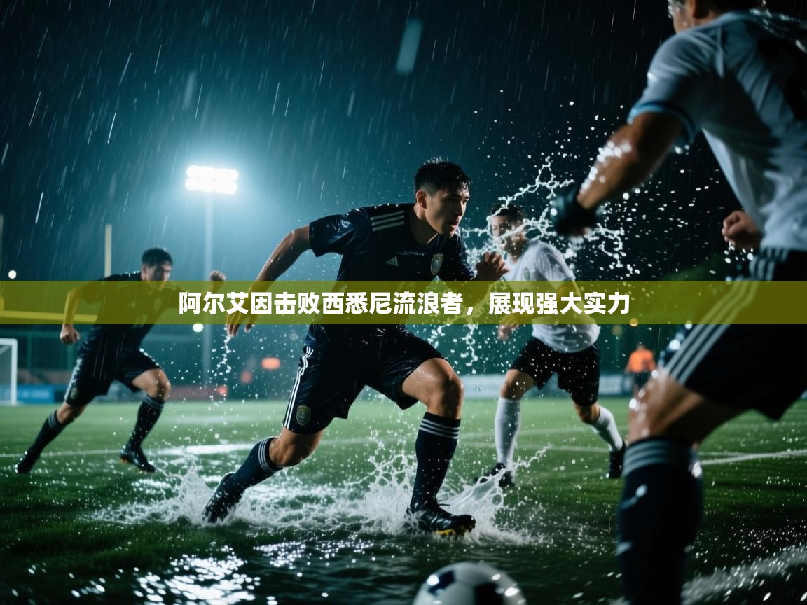 阿尔艾因击败西悉尼流浪者，展现强大实力  第2张