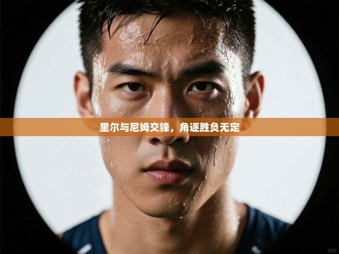 里尔与尼姆交锋，角逐胜负无定  第2张