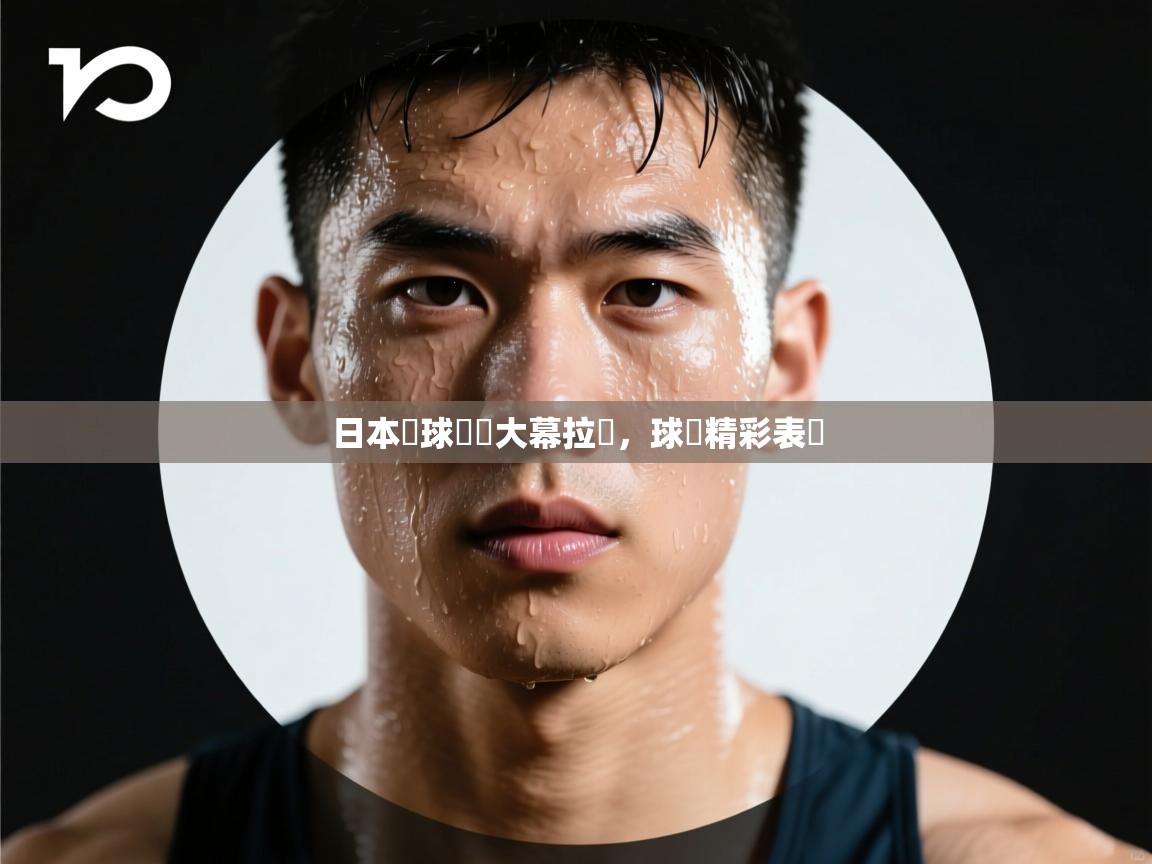 日本籃球聯賽大幕拉開，球員精彩表現  第2张