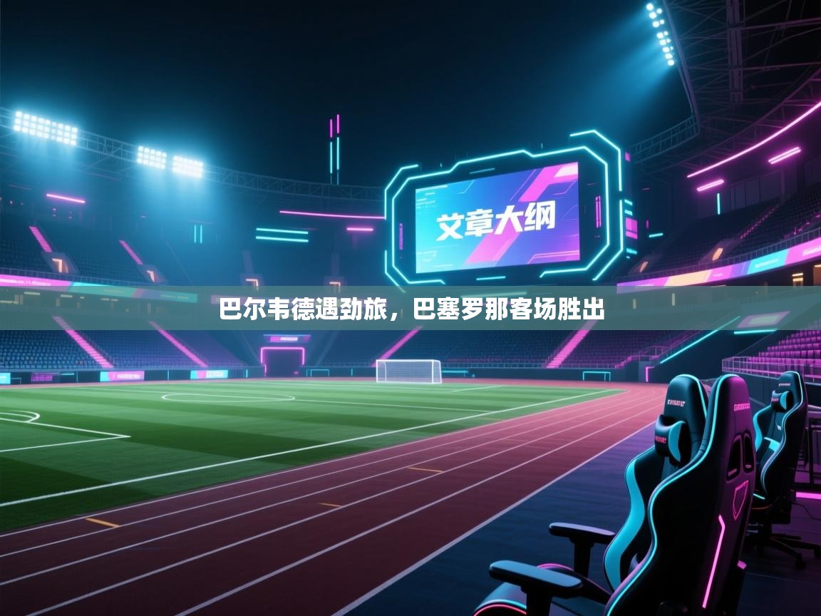 巴尔韦德遇劲旅，巴塞罗那客场胜出