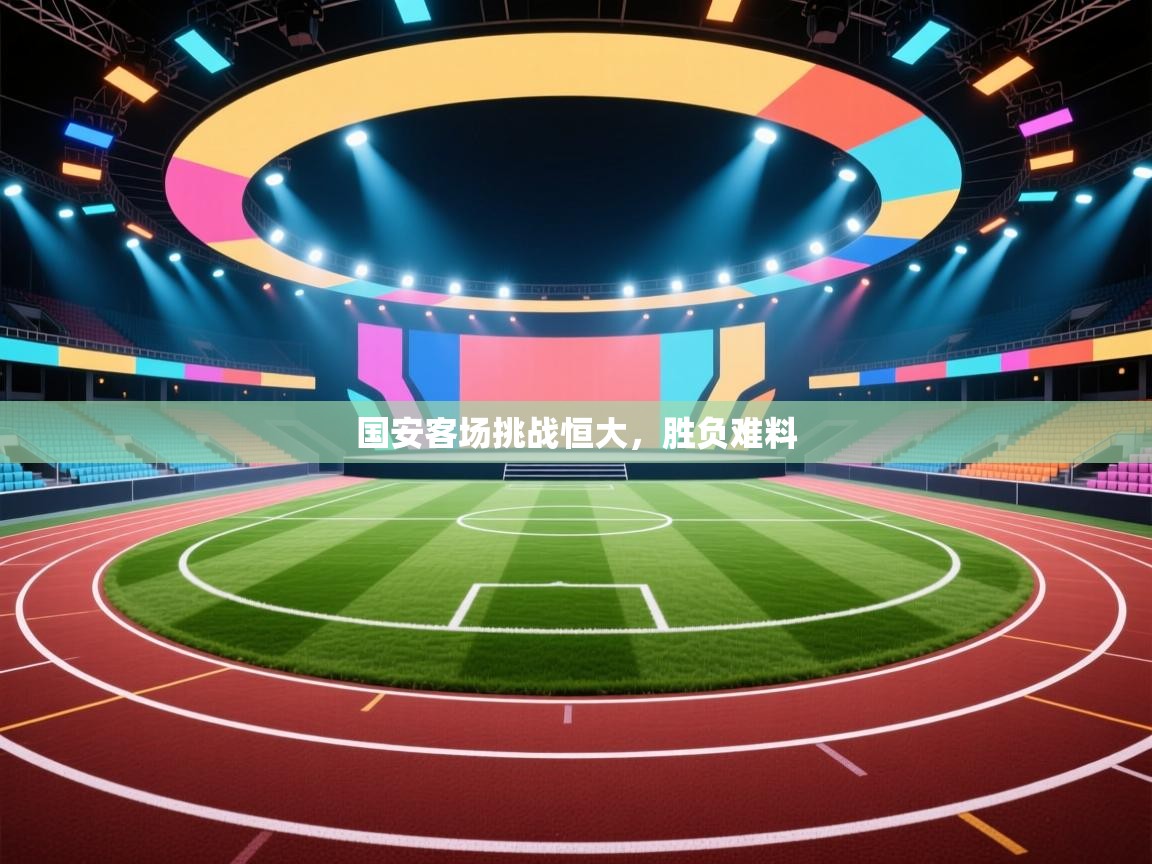 国安客场挑战恒大，胜负难料  第2张