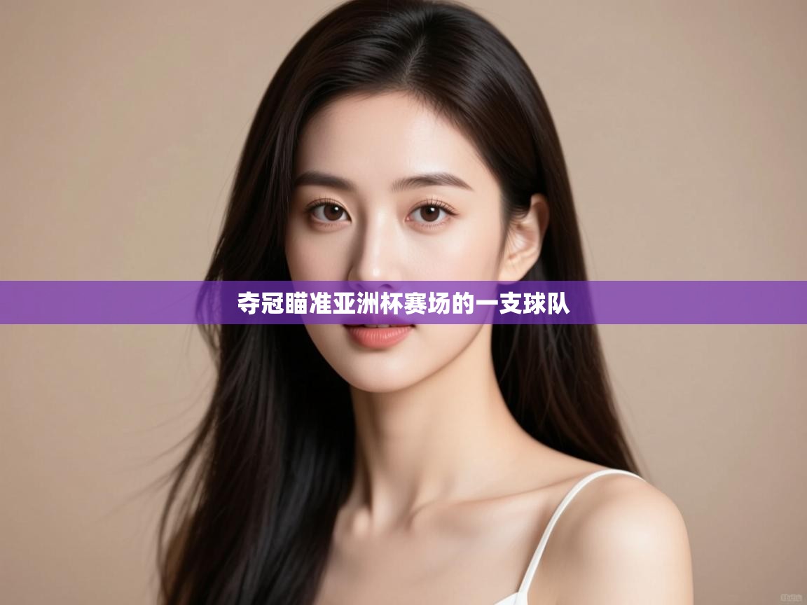 夺冠瞄准亚洲杯赛场的一支球队