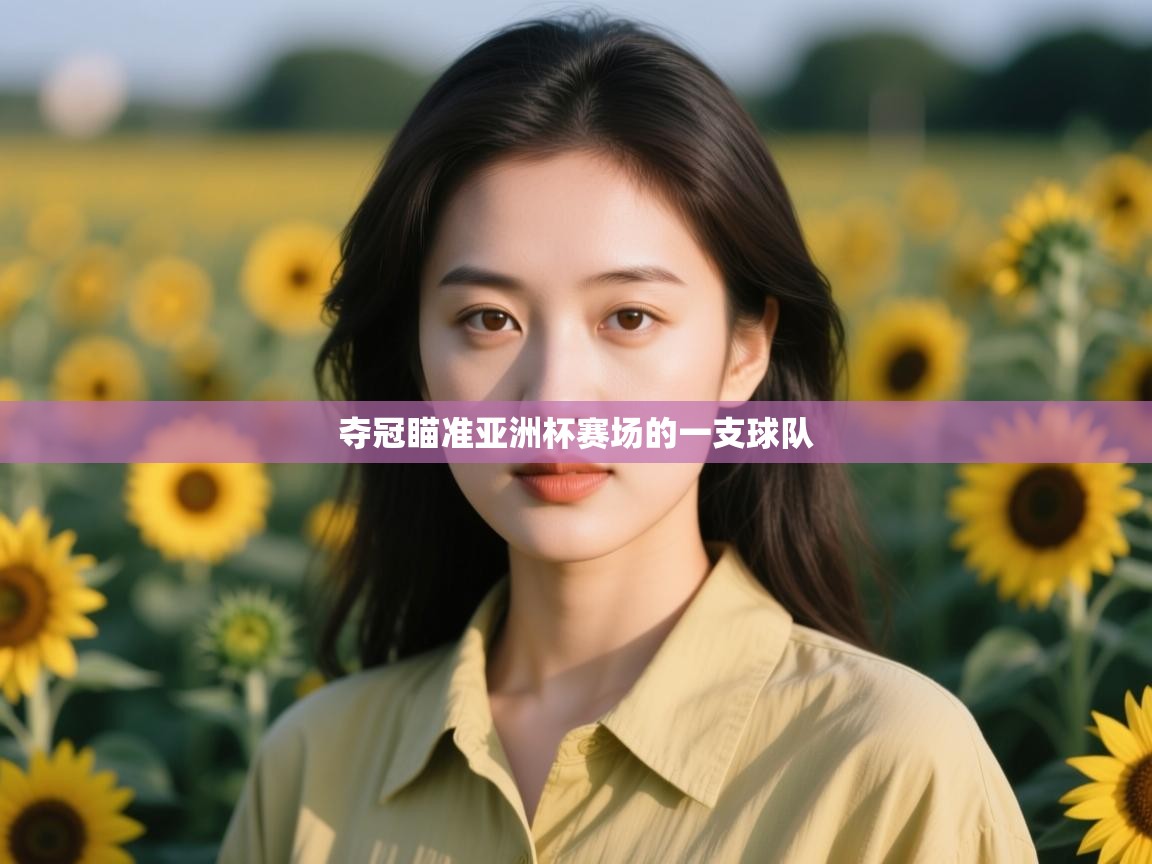 夺冠瞄准亚洲杯赛场的一支球队  第2张