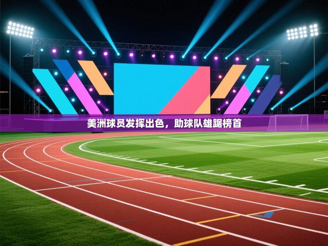 美洲球员发挥出色，助球队雄踞榜首  第2张