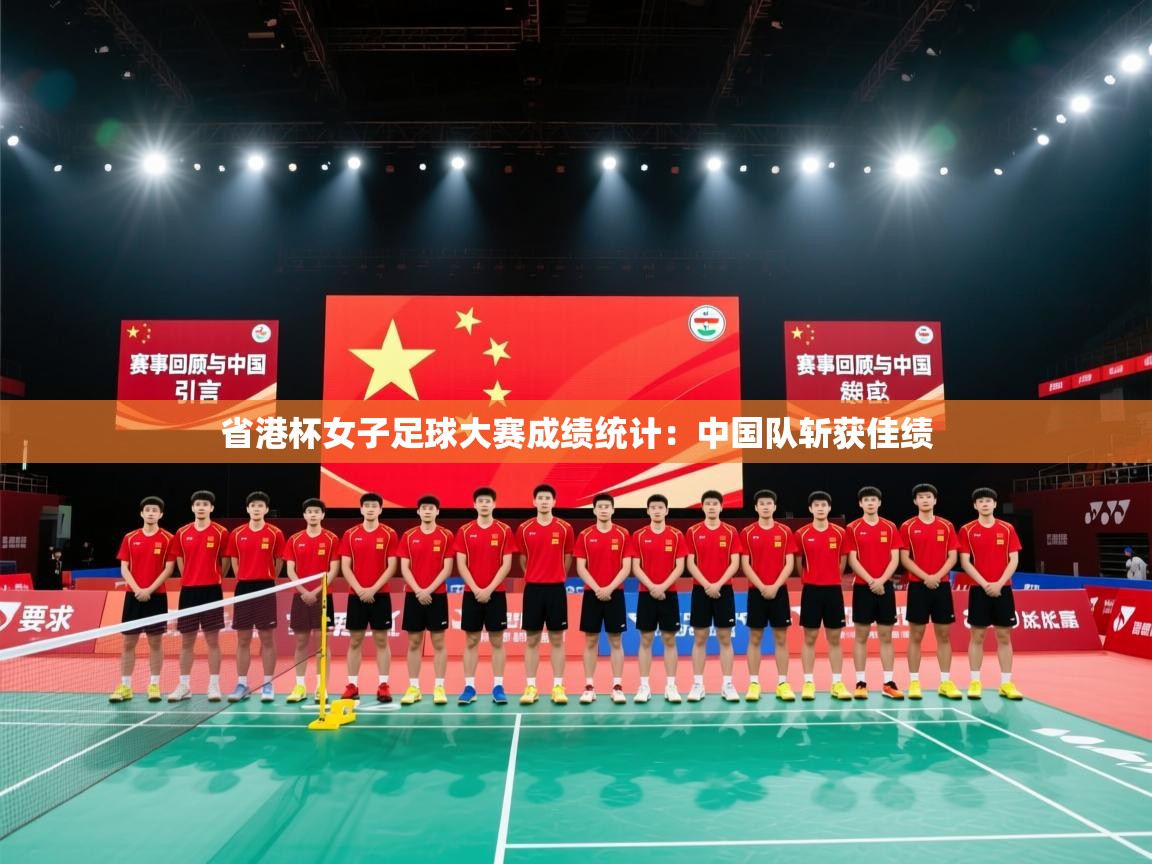 省港杯女子足球大赛成绩统计：中国队斩获佳绩  第2张