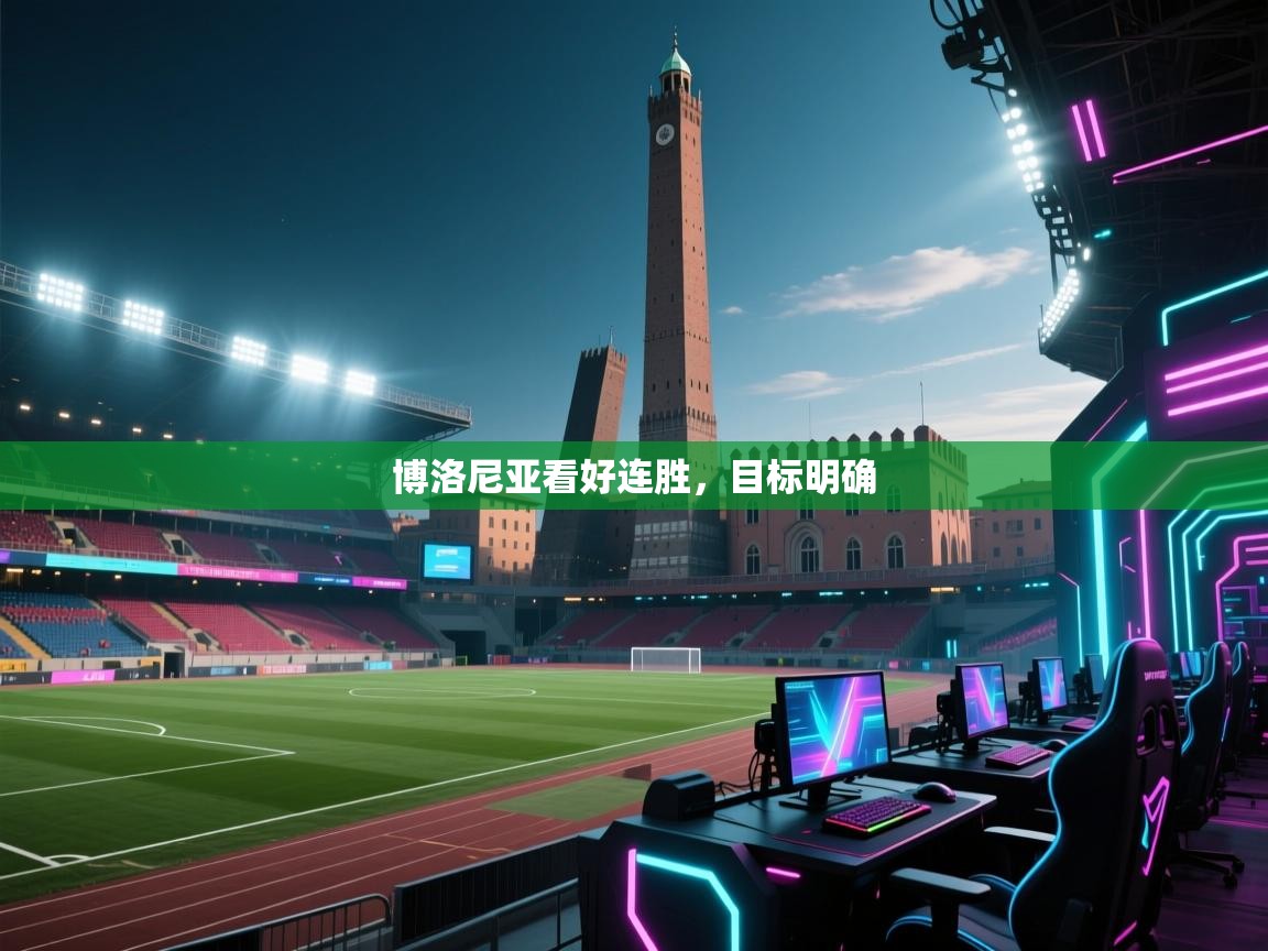 博洛尼亚看好连胜，目标明确  第2张
