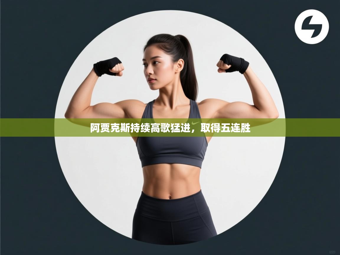 阿贾克斯持续高歌猛进，取得五连胜  第2张