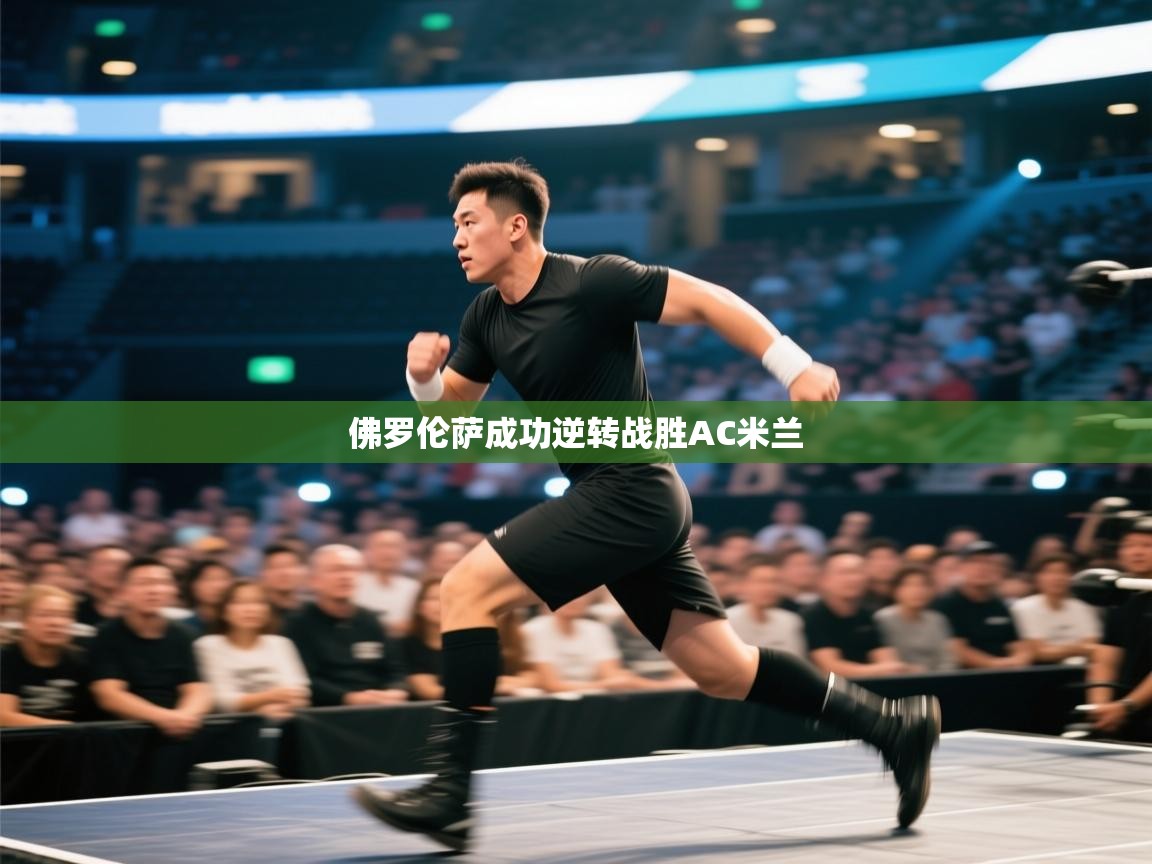 佛罗伦萨成功逆转战胜AC米兰