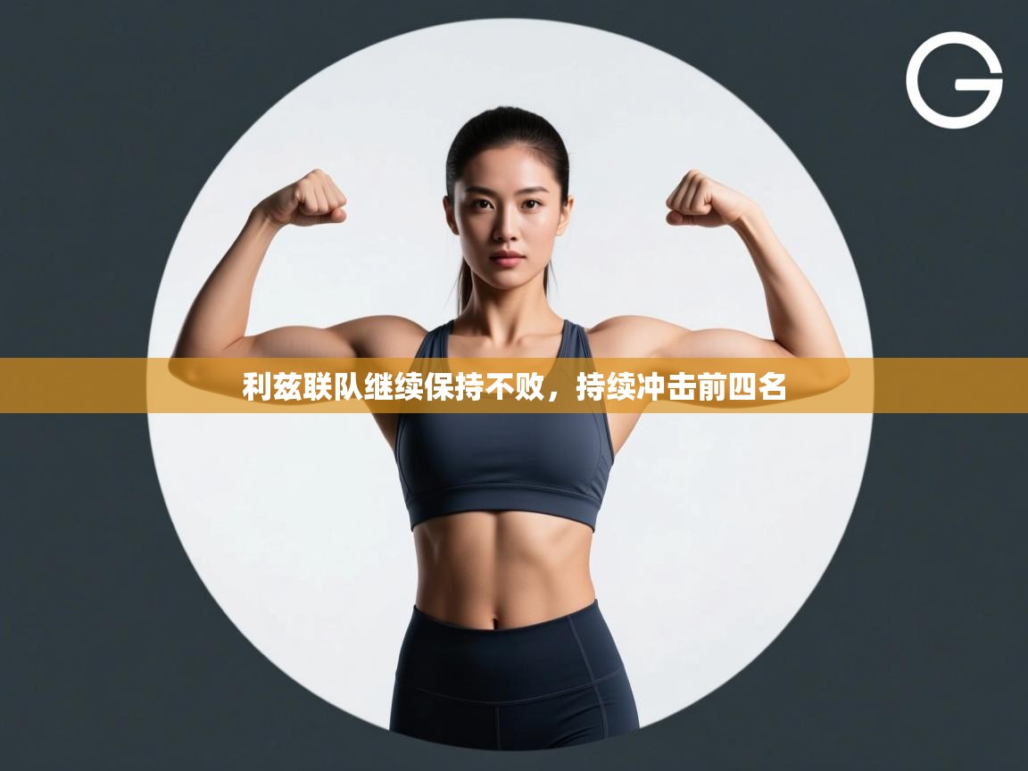 利兹联队继续保持不败，持续冲击前四名