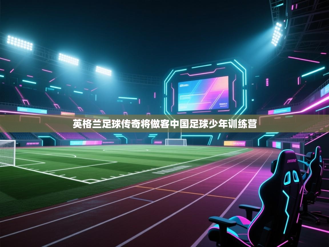 英格兰足球传奇将做客中国足球少年训练营  第2张