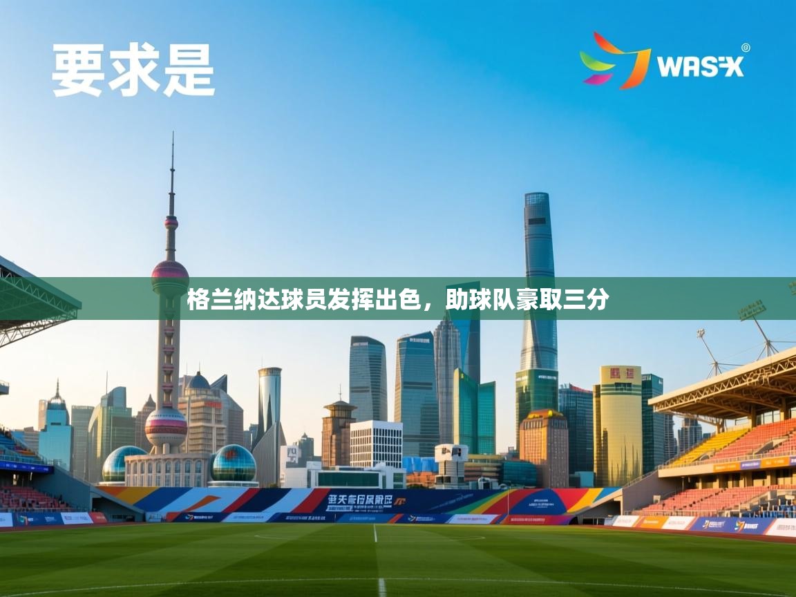 格兰纳达球员发挥出色，助球队豪取三分  第2张