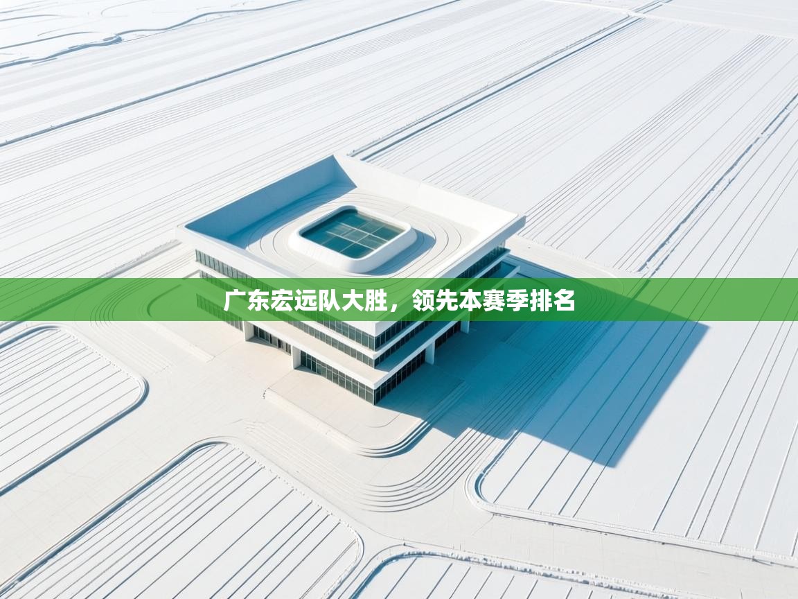 广东宏远队大胜，领先本赛季排名