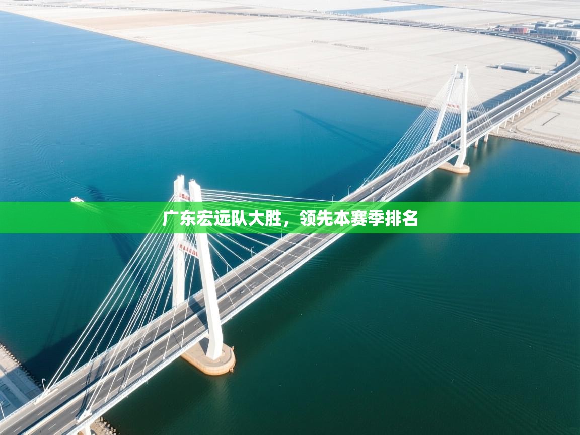 广东宏远队大胜，领先本赛季排名  第2张