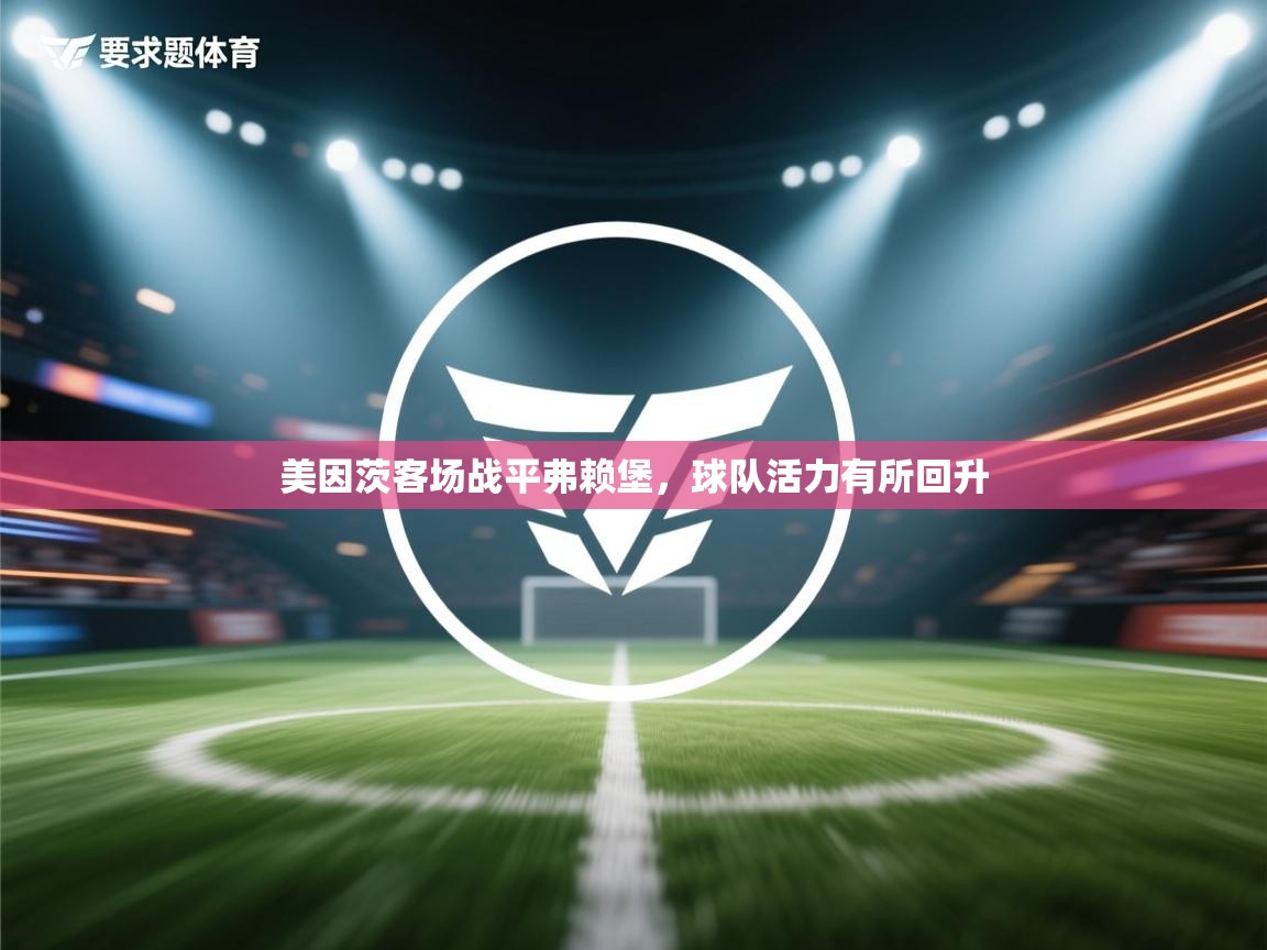 美因茨客场战平弗赖堡，球队活力有所回升  第2张