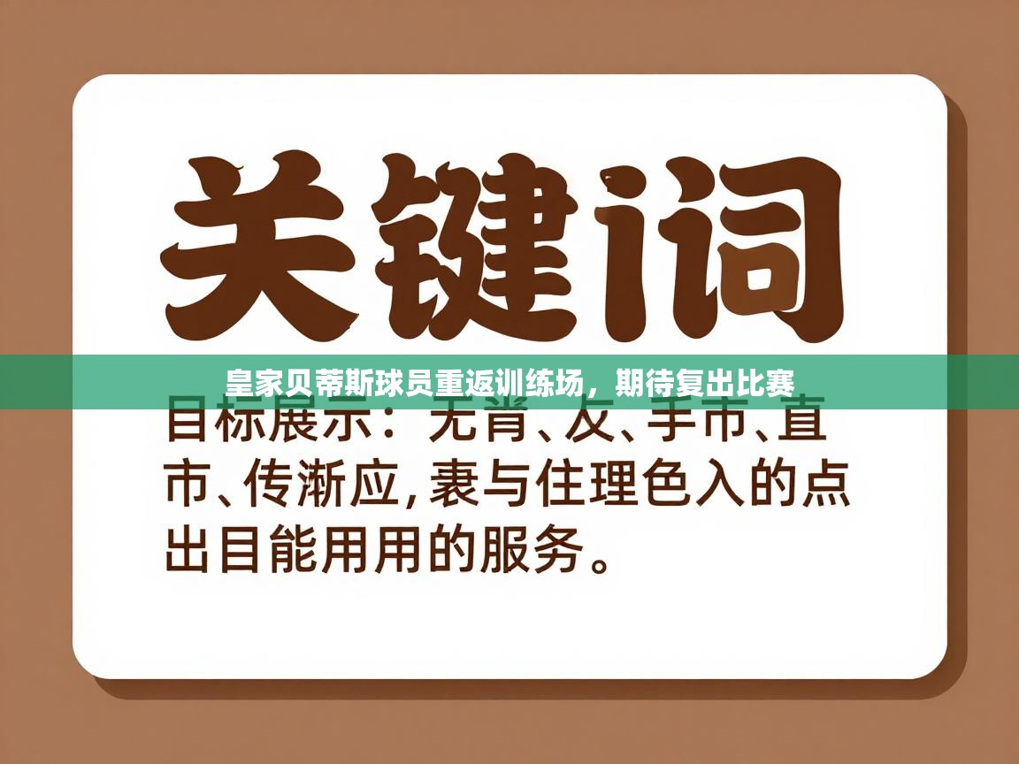 皇家贝蒂斯球员重返训练场，期待复出比赛