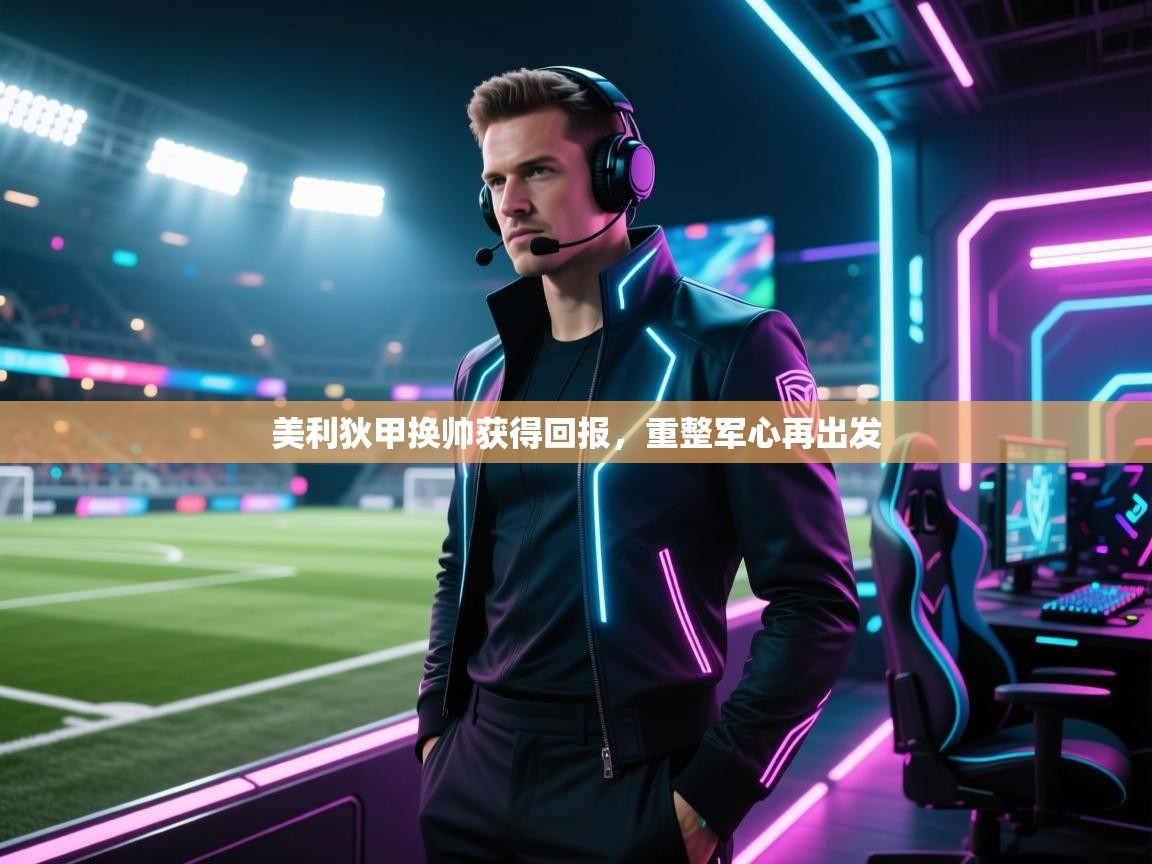 美利狄甲换帅获得回报，重整军心再出发  第2张