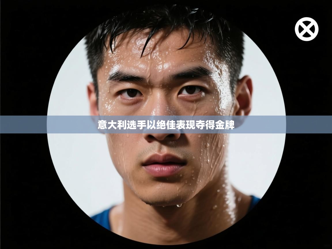 意大利选手以绝佳表现夺得金牌