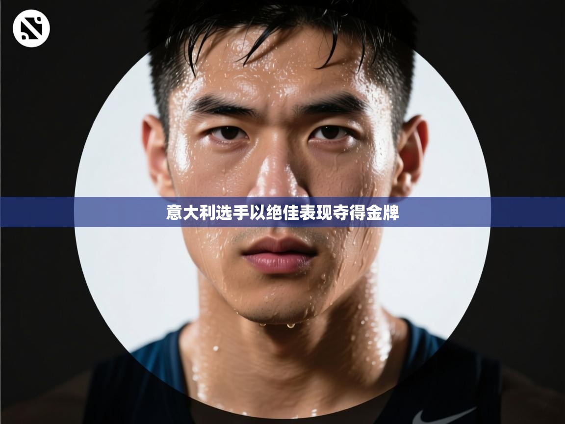 意大利选手以绝佳表现夺得金牌  第2张