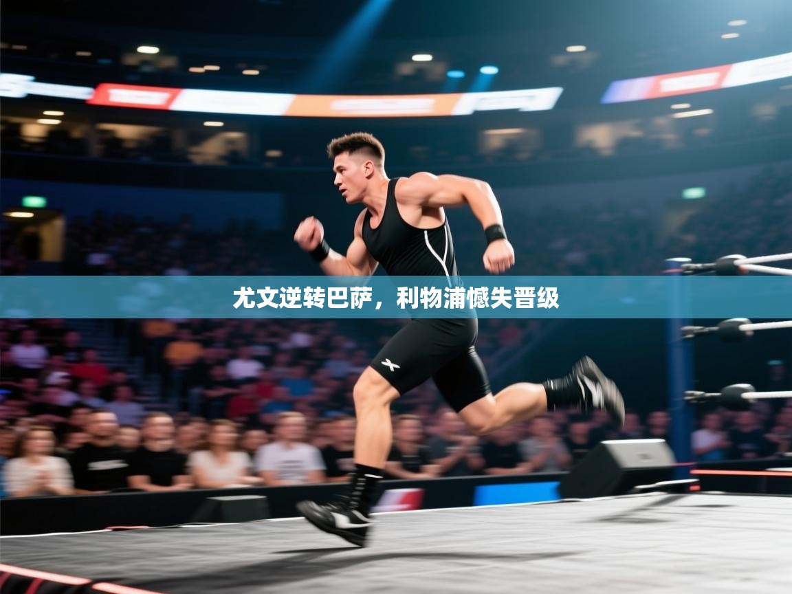 尤文逆转巴萨，利物浦憾失晋级