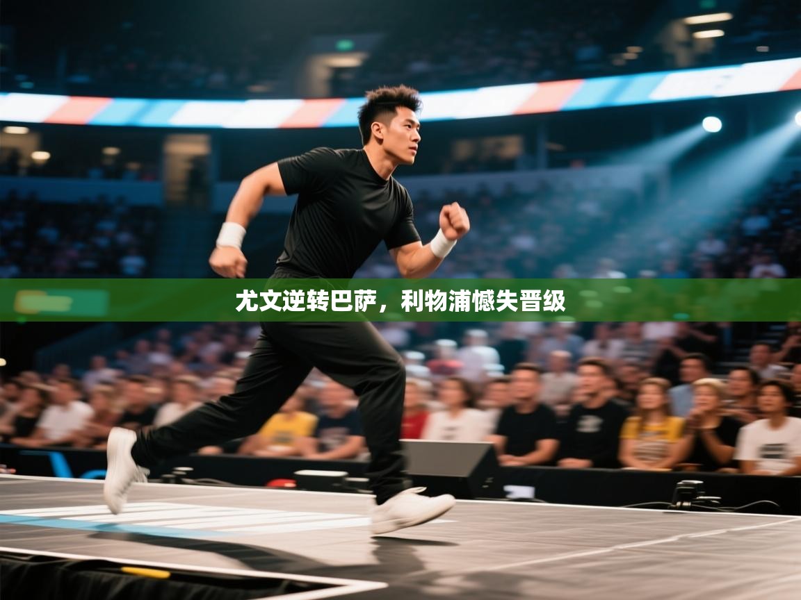 尤文逆转巴萨，利物浦憾失晋级  第2张