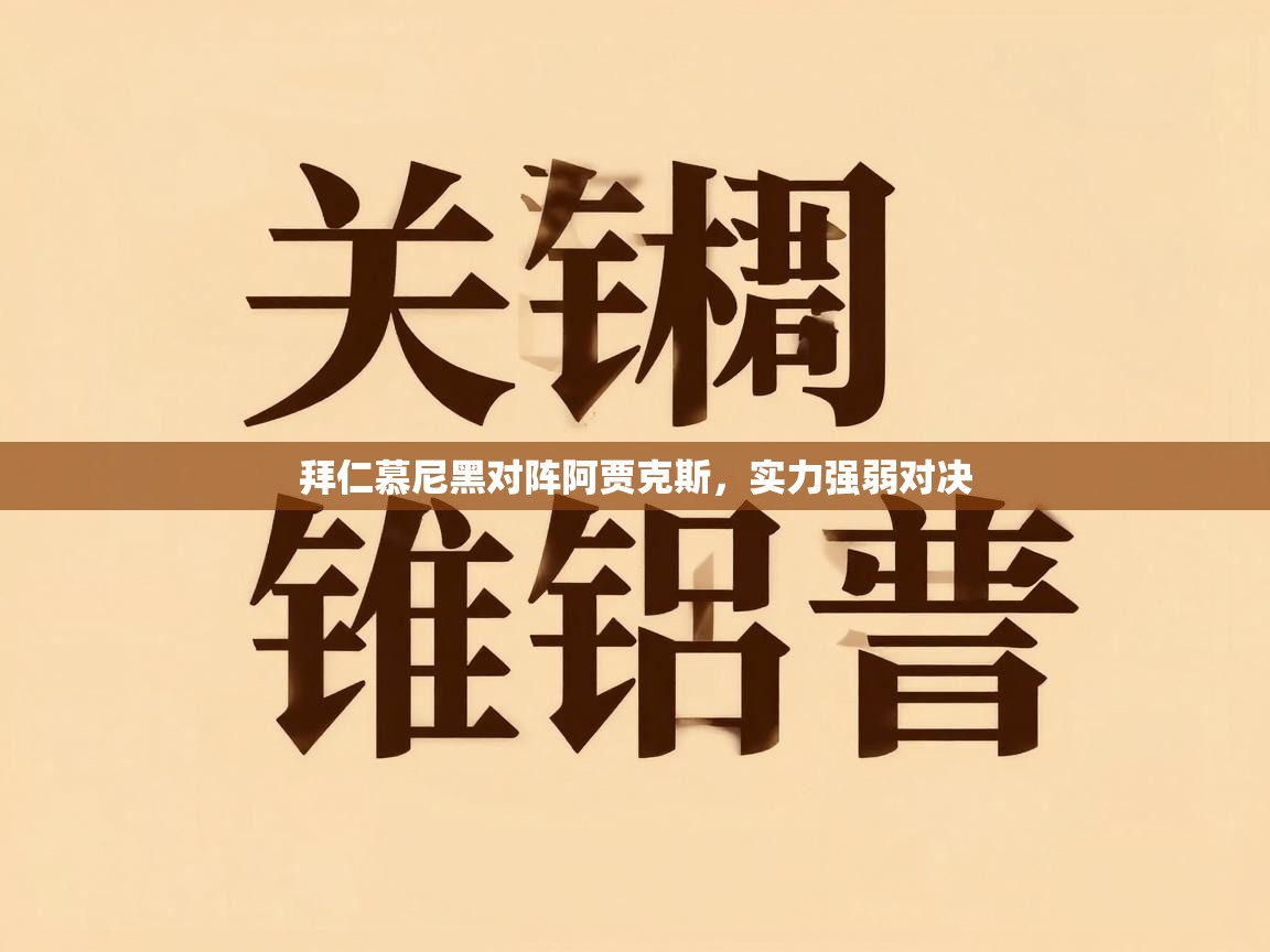 拜仁慕尼黑对阵阿贾克斯，实力强弱对决