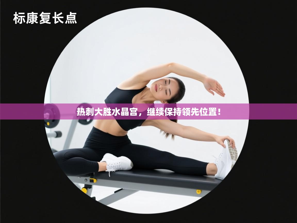 热刺大胜水晶宫，继续保持领先位置！