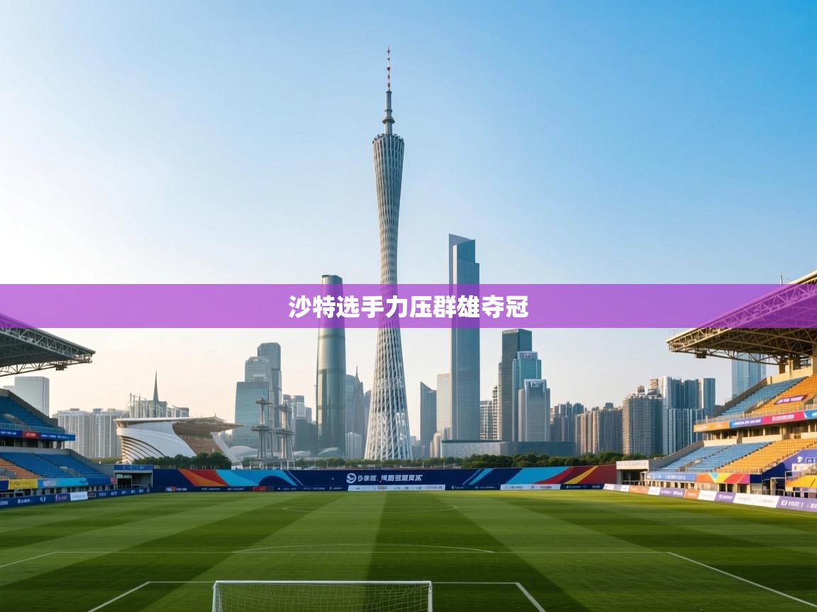 沙特选手力压群雄夺冠  第1张