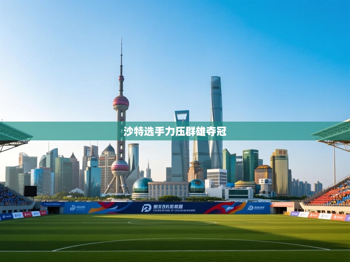 沙特选手力压群雄夺冠  第2张