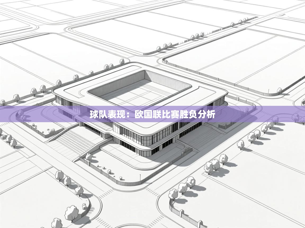 球队表现:欧国联比赛胜负分析 第1张