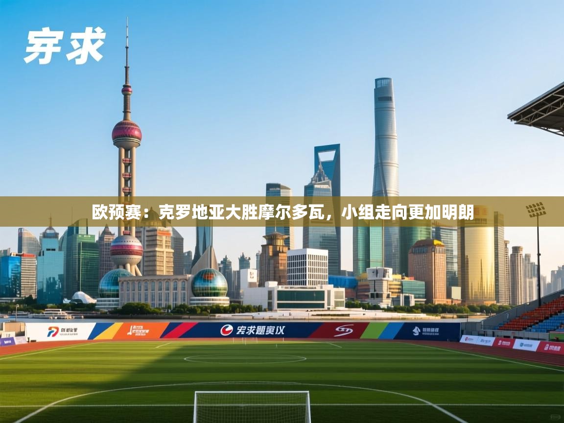 欧预赛:克罗地亚大胜摩尔多瓦,小组走向更加明朗 第2张