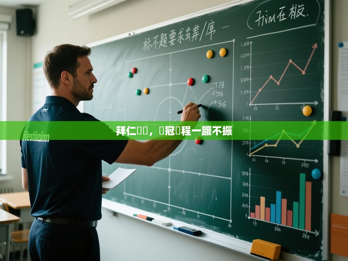 拜仁慘敗,歐冠賽程一蹶不振 第2张