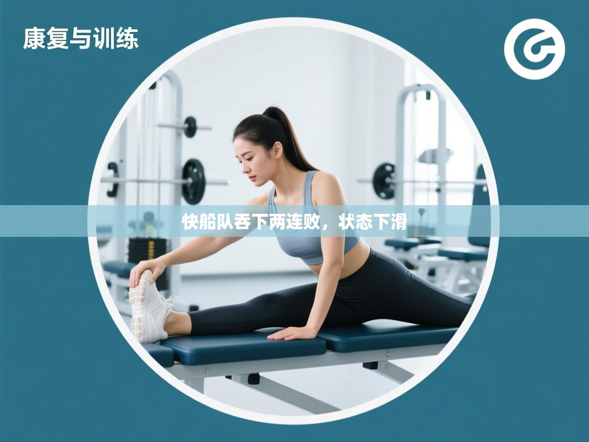 快船队吞下两连败，状态下滑  第2张