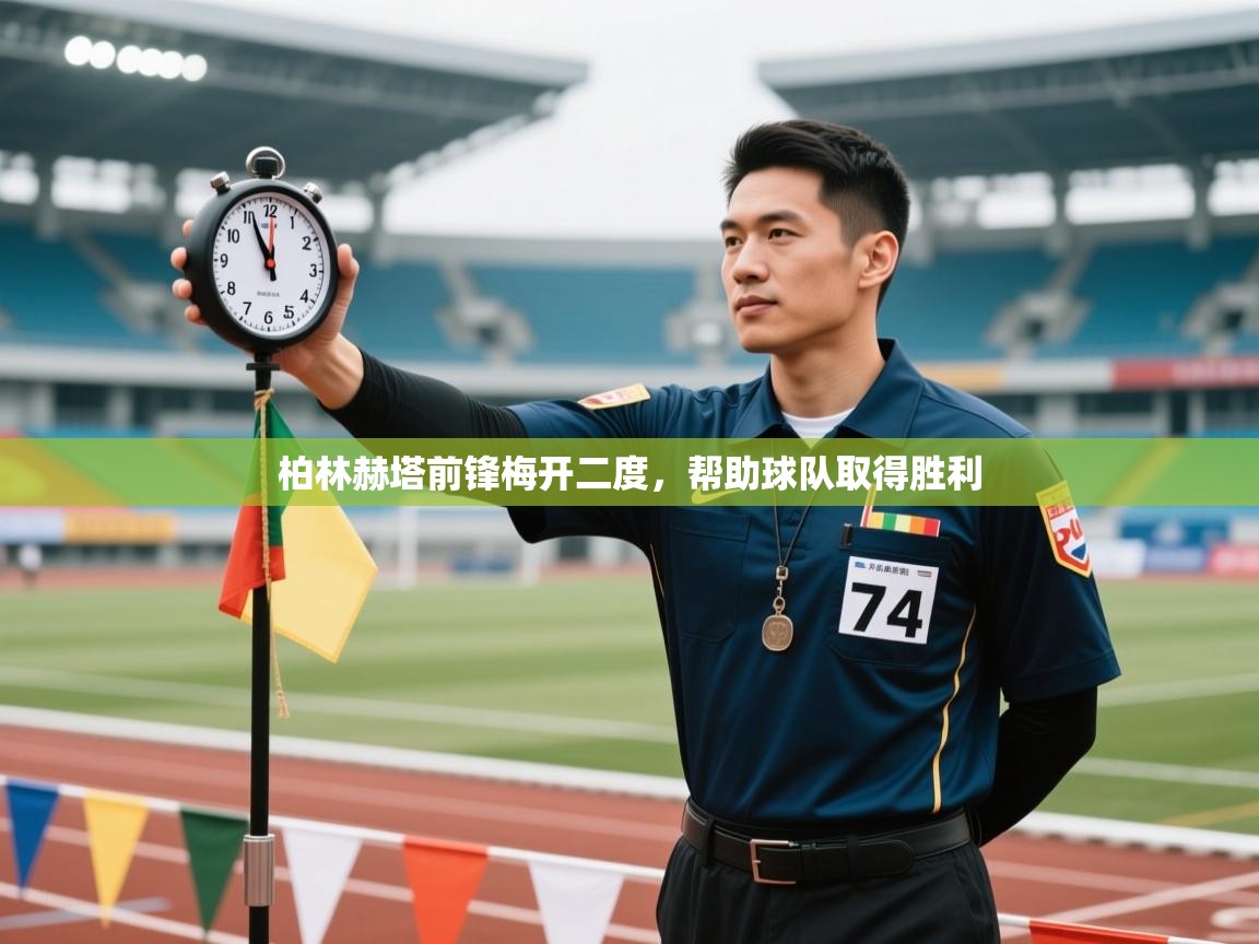 柏林赫塔前锋梅开二度,帮助球队取得胜利 第1张