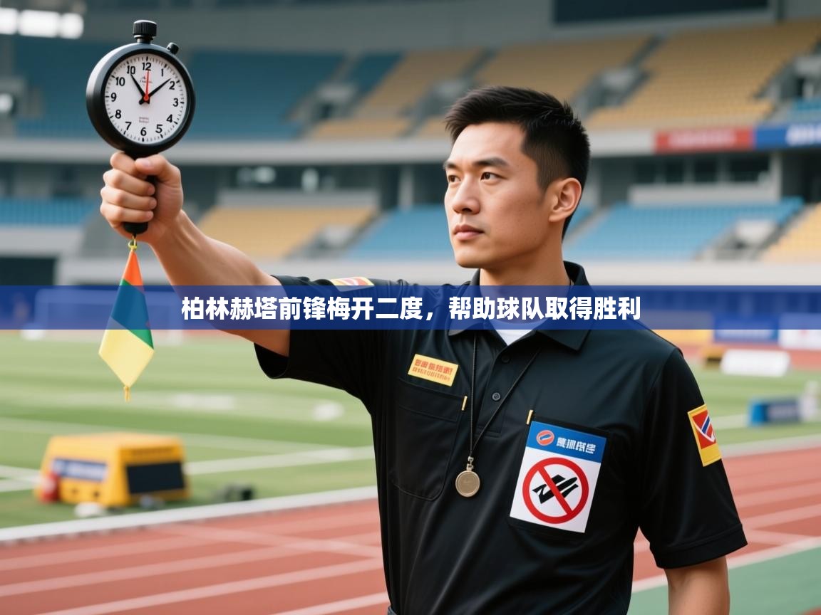 柏林赫塔前锋梅开二度,帮助球队取得胜利 第2张