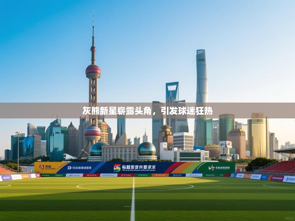 灰熊新星崭露头角,引发球迷狂热 第1张