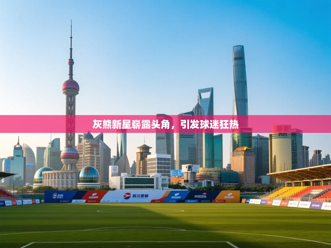 灰熊新星崭露头角,引发球迷狂热 第2张