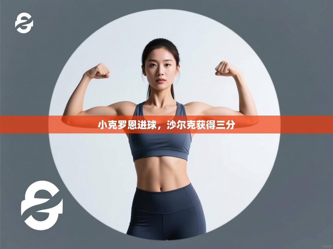 小克罗恩进球,沙尔克获得三分 第2张