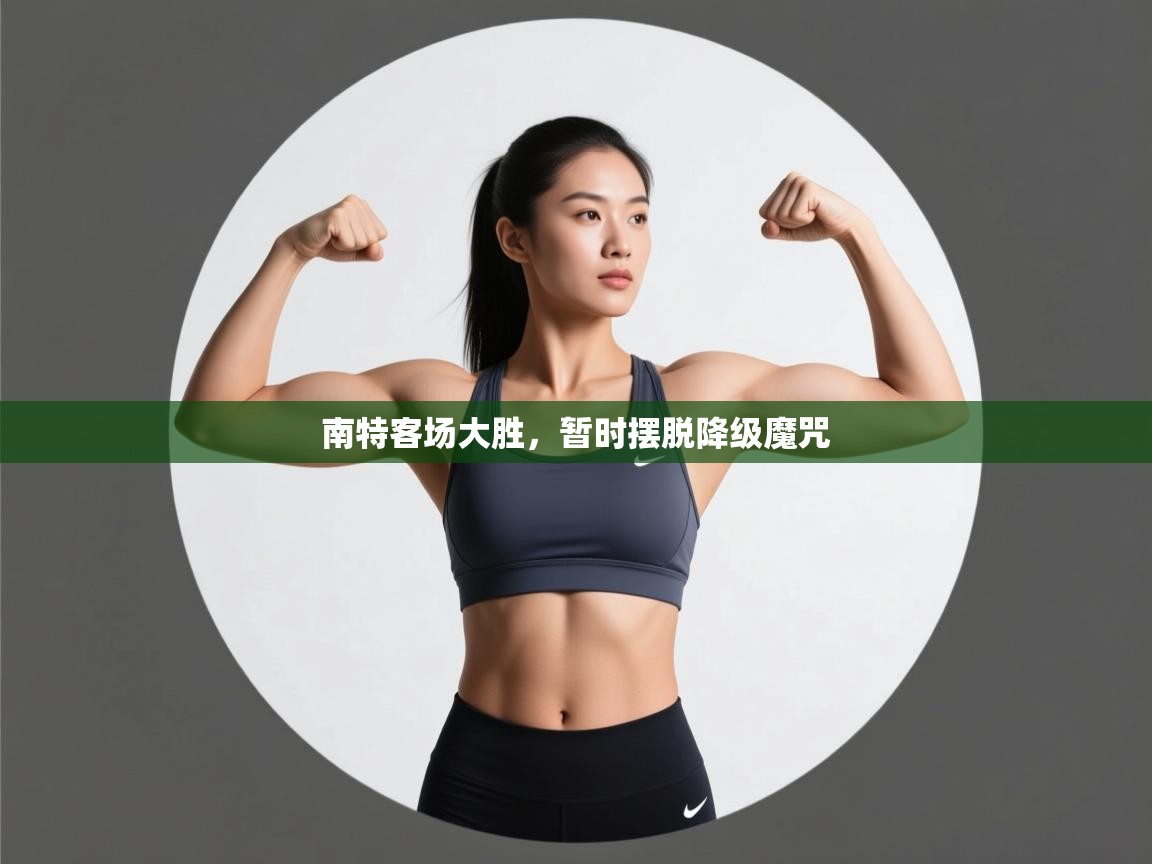 南特客场大胜，暂时摆脱降级魔咒  第1张