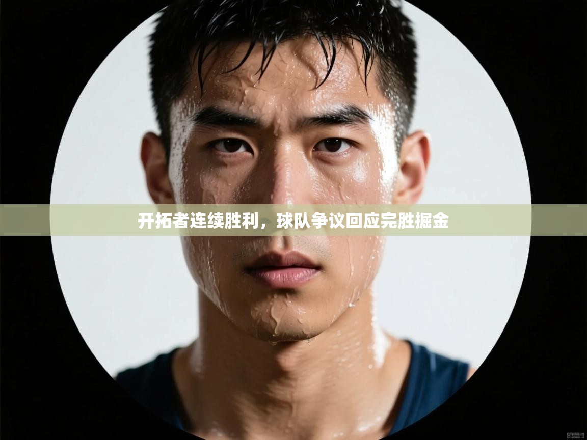 开拓者连续胜利，球队争议回应完胜掘金  第2张