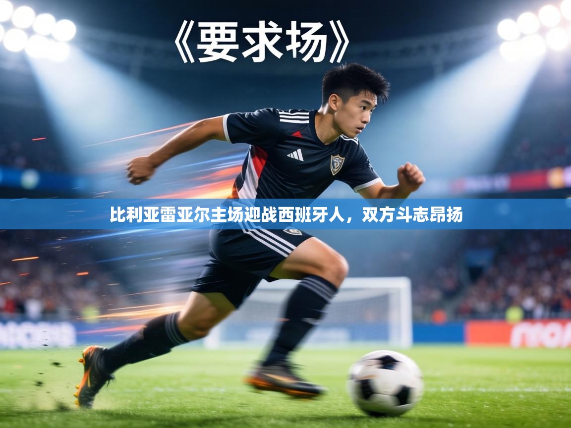 比利亚雷亚尔主场迎战西班牙人，双方斗志昂扬  第2张